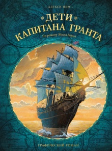 Книга Дети капитана Гранта