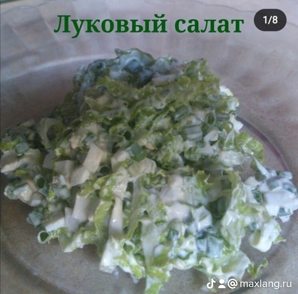Луковый салат