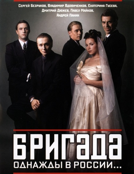 Русский сериал Бригада