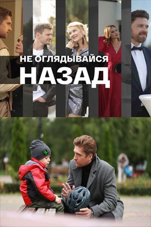 Сериал на русском Не оглядывайся назад