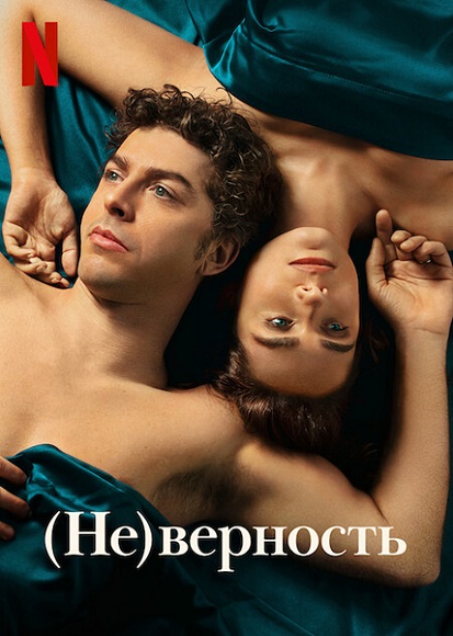 Итальянский сериал (Не)верность