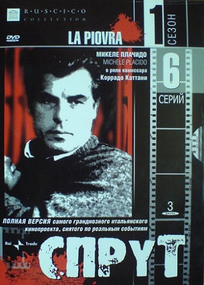 Итальянский сериал Спрут